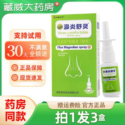 正品东崎汉方鼻琰舒灵辛夷抑菌喷剂凝胶东崎汉方鼻炎舒灵