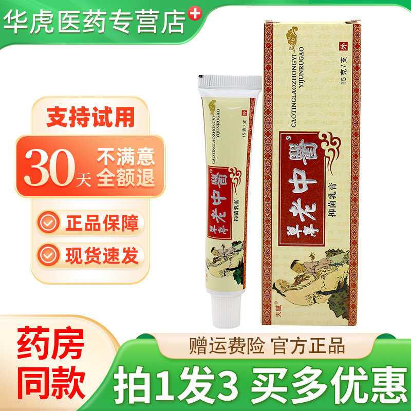 【买1发3】天赋草亭老中医乳膏图片