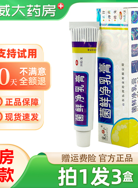东方之子菌鲜净草本乳膏 菌鲜净皮肤草本抑菌软膏正品