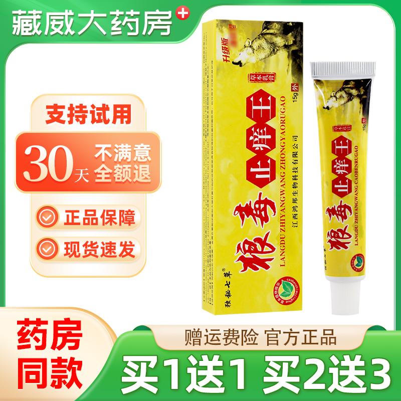 独秘七草狼毒止痒王草本乳膏【买1送1】皮肤外用草本软膏江西鸿邦