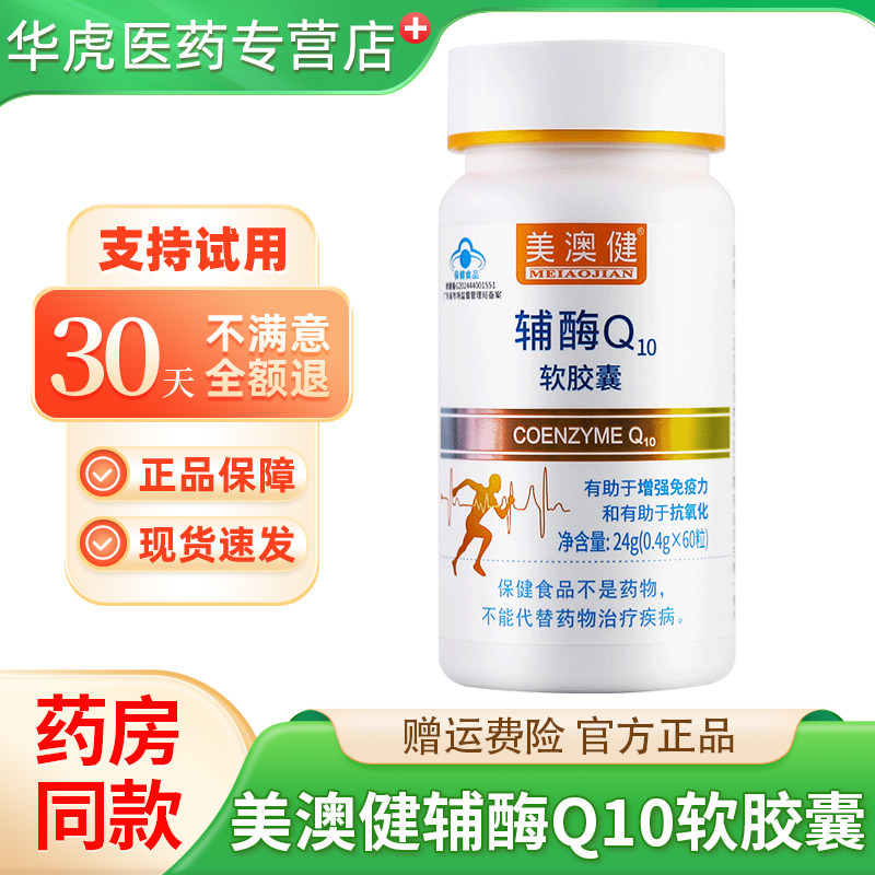 美澳健辅酶Q10软胶囊正品2件9折