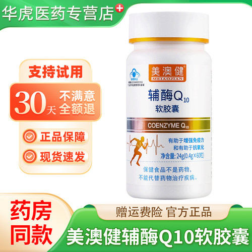 美澳健辅酶Q10软胶囊正品2件9折
