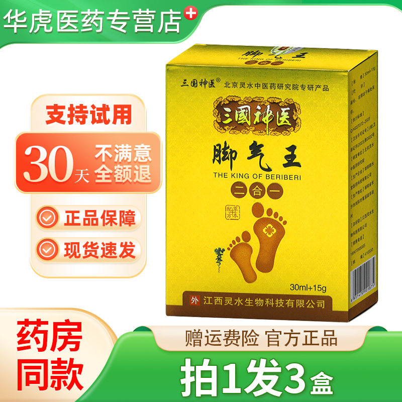 三国神医脚气王二合一草本配方套装抑菌喷剂30ml抑菌乳膏15g