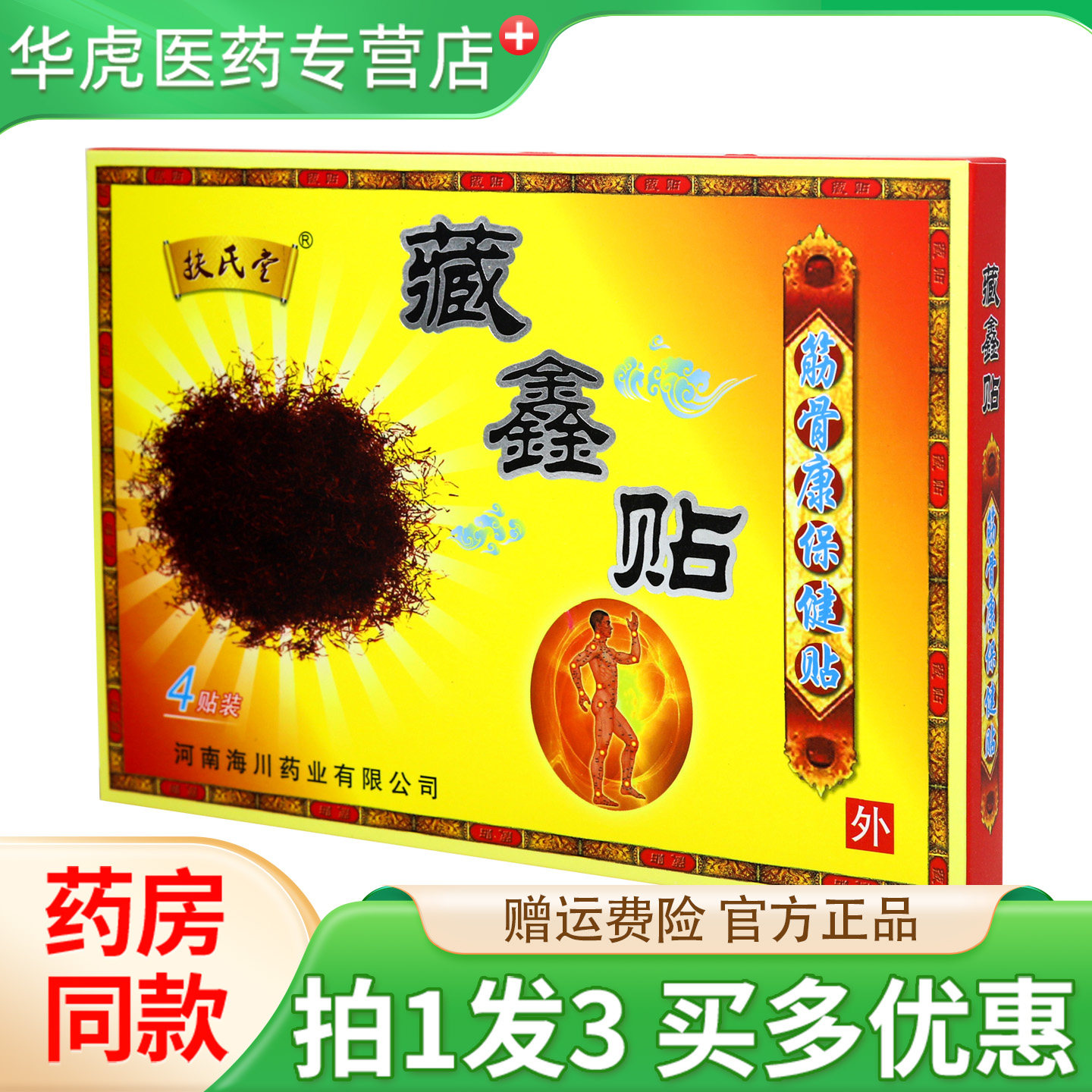拍1发3扶氏堂藏鑫贴4贴装筋骨