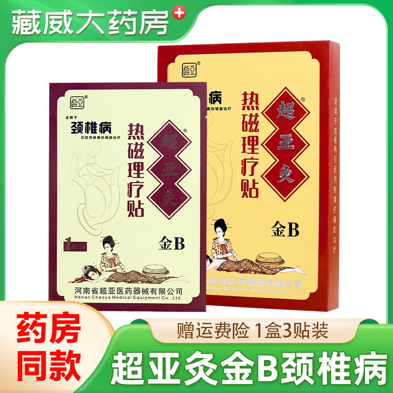 超亚灸金B型超亚颈椎病超亚灸热磁理疗贴3贴/盒