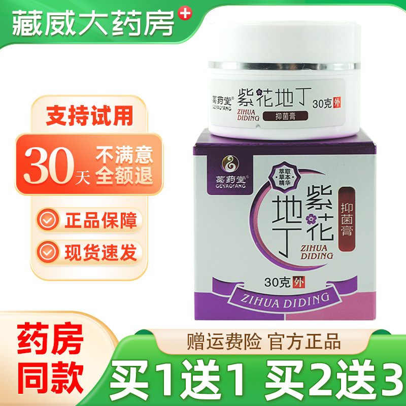 正品买1送1 葛药堂紫花地丁抑菌膏30g皮肤外用大腿内侧草本抑菌膏