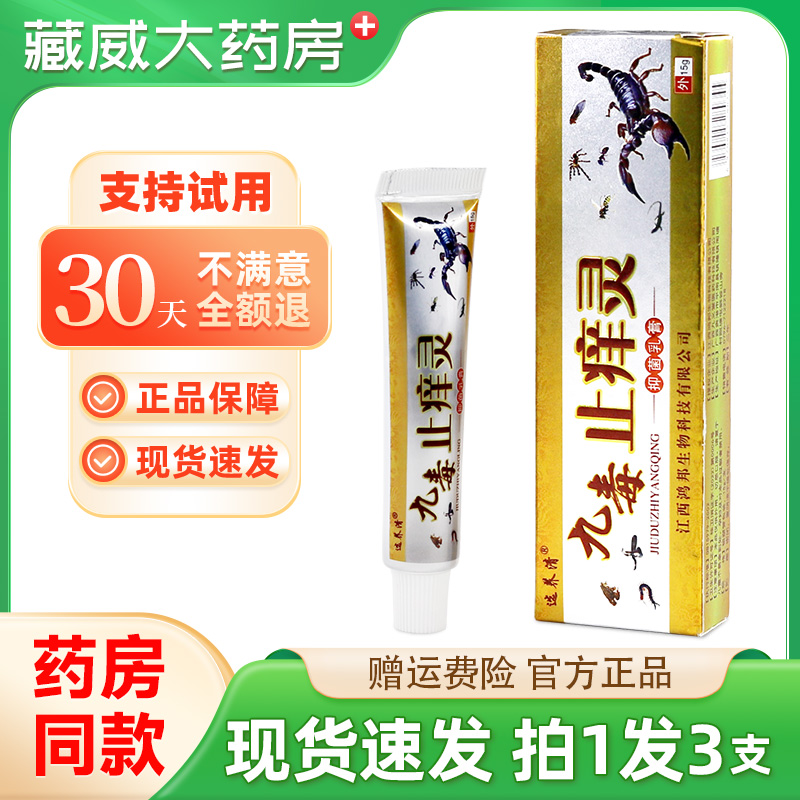 选养清正品九毒止痒灵草本乳膏