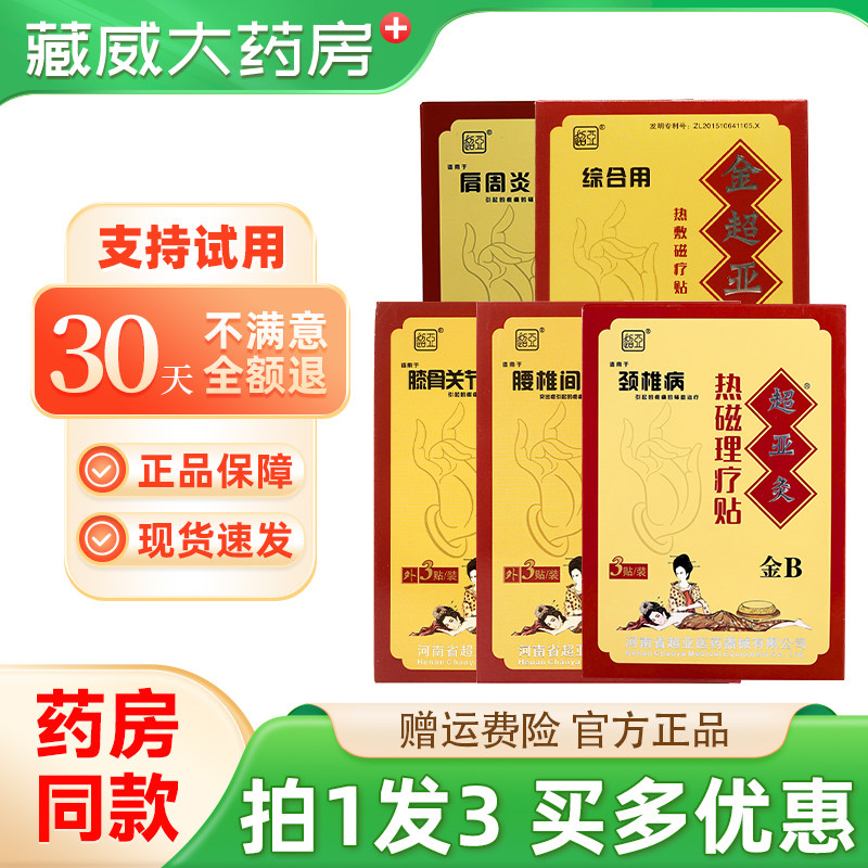 超亚灸金B热敷理疗贴膝骨关节肩周颈椎腰椎间盘不适外用贴膏正品,医疗器械,膏药贴（器械）,淘宝优惠券,粉丝福利购,淘宝优惠卷