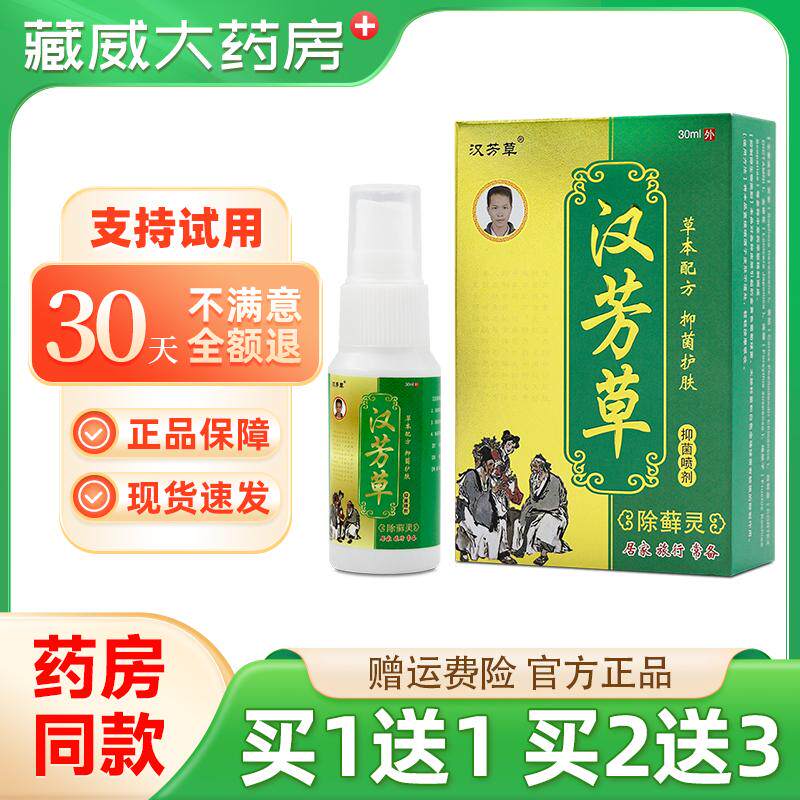 汉芳草除藓灵抑菌喷剂30ml/盒皮肤外用草本护理喷雾