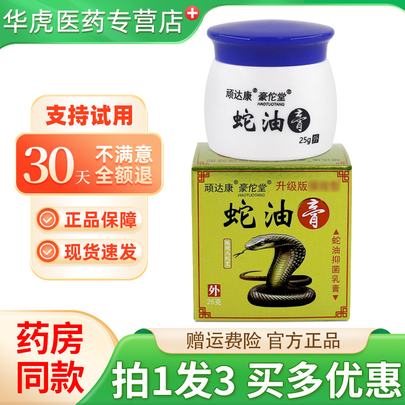 顽达康蛇油膏25g 皮肤干燥瘙痒外用紫花地丁抑菌草本乳膏正品
