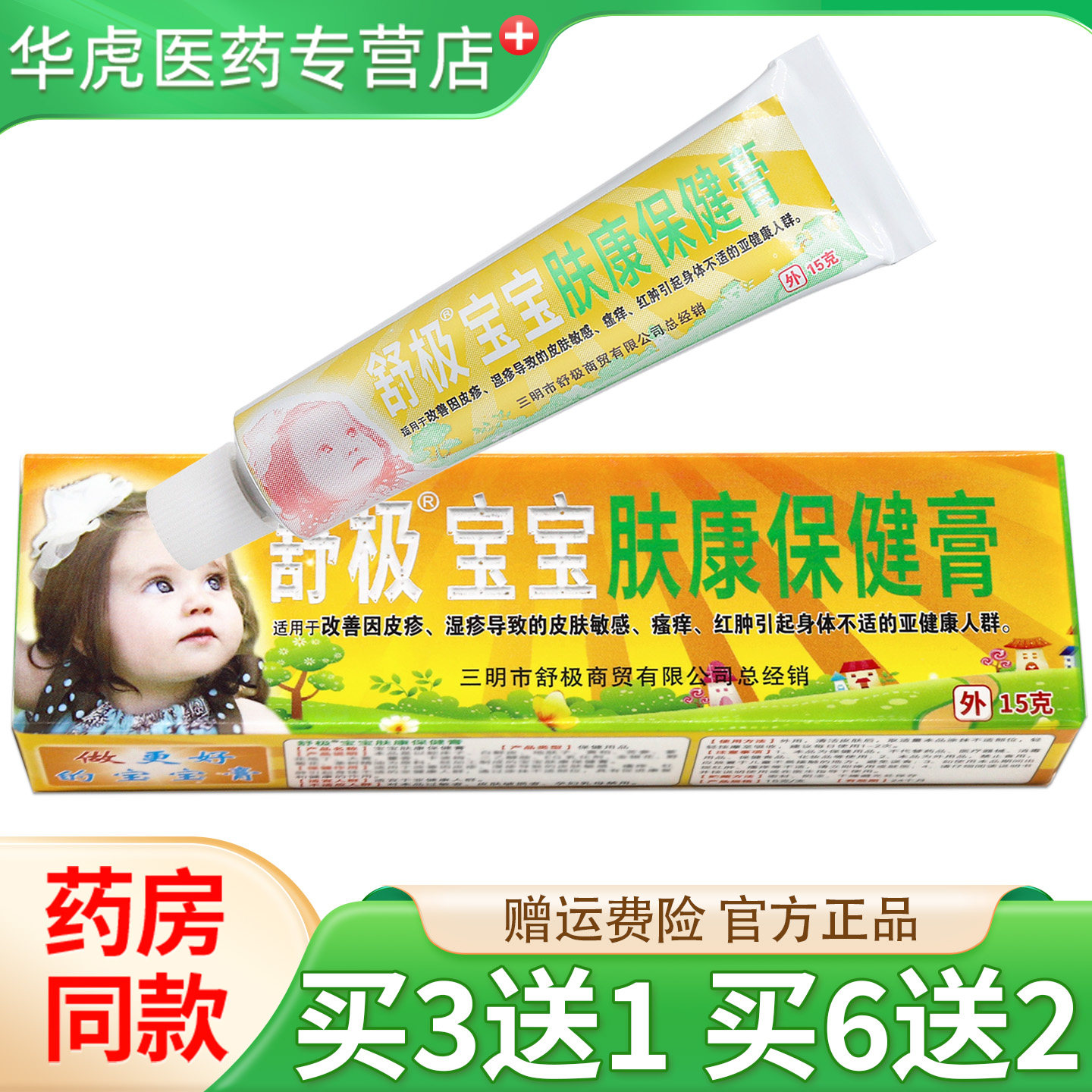 舒极宝宝肤康保健膏15g/支外用