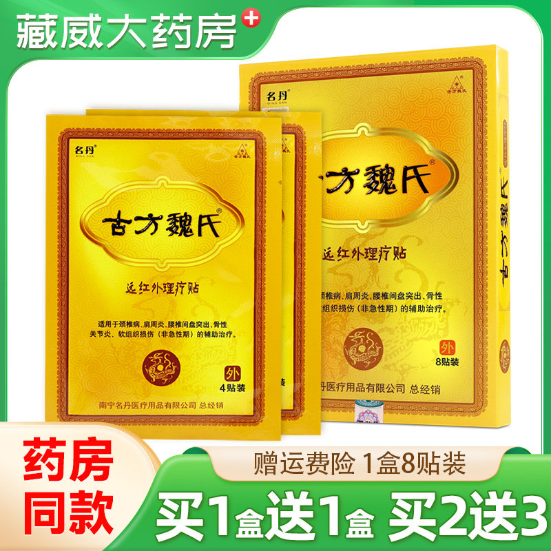 名丹古方魏氏远红外理疗贴颈椎病肩周炎腰椎间盘突出骨性关节损伤