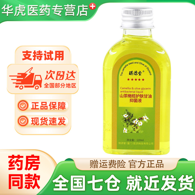官方正品琪源堂山茶橄榄甘油 擦脸护手霜防裂润肤精油120ml