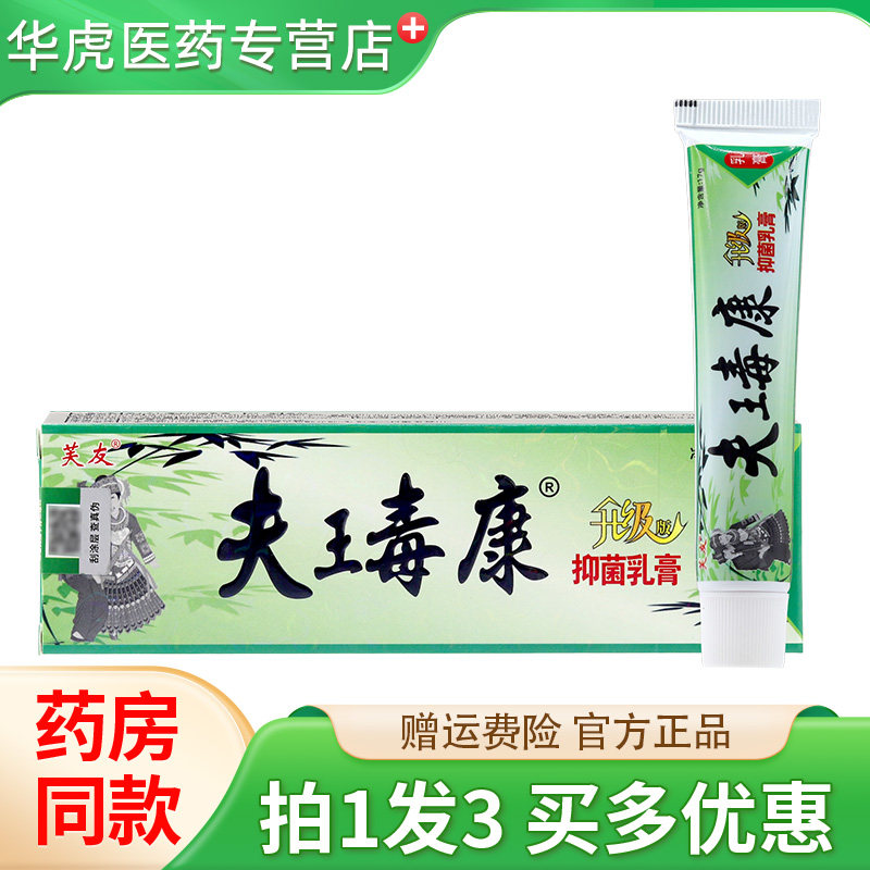 芙友夫瑇康抑菌乳膏17g