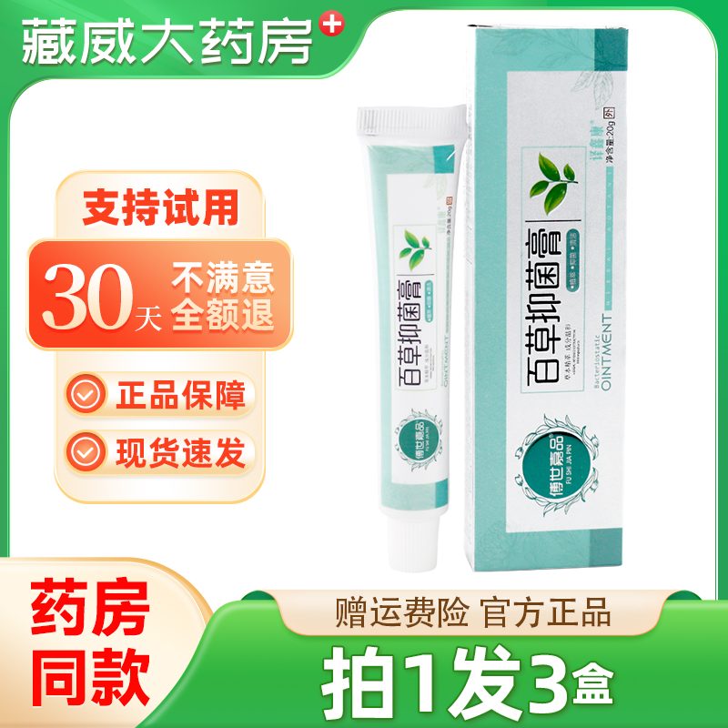 正品傅世嘉品百草止痒抑菌膏皮肤消痒软膏傅世佳品百草抑菌膏