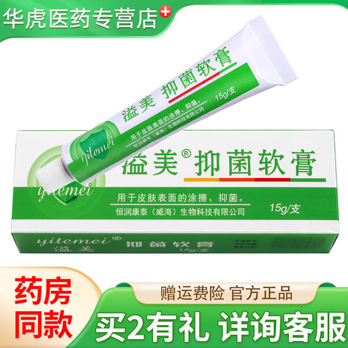 溢美抑菌软膏抗菌液痒手脚