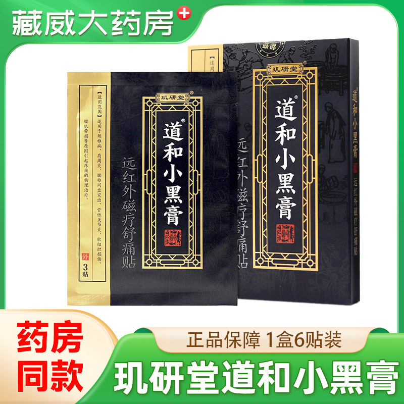 玑研堂道和小黑膏远红外磁疗舒痛通贴膏贴劲椎病肩周炎