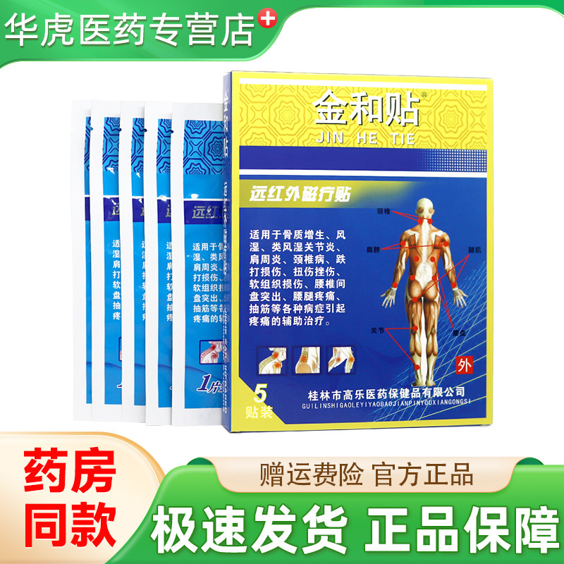 金和贴远红外磁疗贴关节贴膏