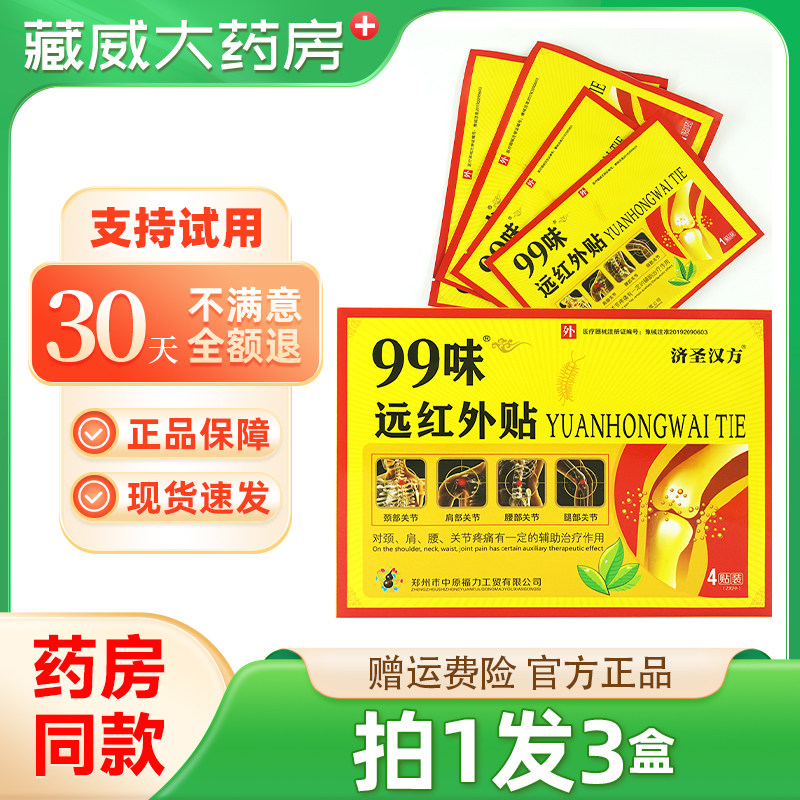 99味远红外贴痛可贴风湿腰痛肩周炎贴膏骨质增生4贴/盒