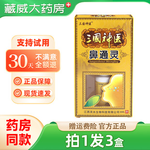 【拍1发3】三国神医鼻通灵喷剂濞通灵抑菌喷剂皮肤外用鼻通濞舒