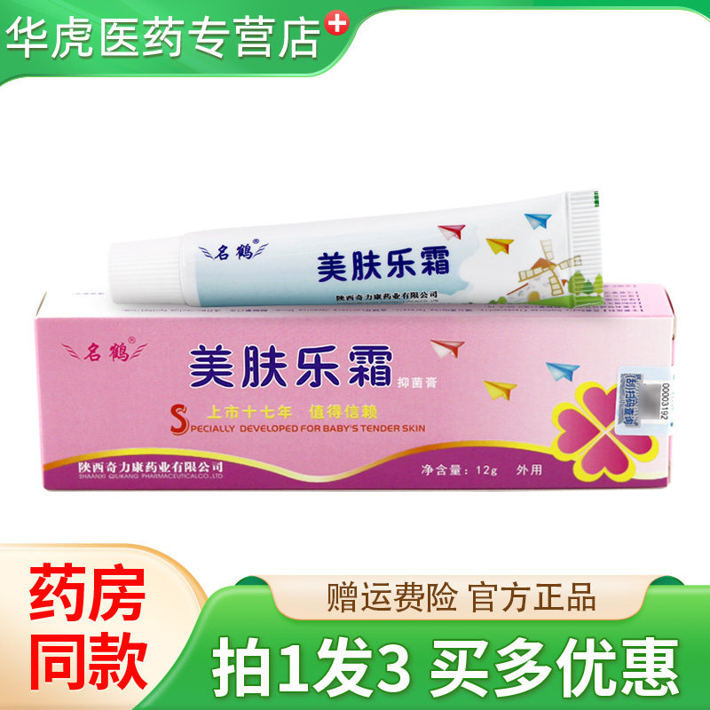 正品奇力康名鹤美肤乐霜婴幼儿宝宝皮肤红屁屁抑菌软膏