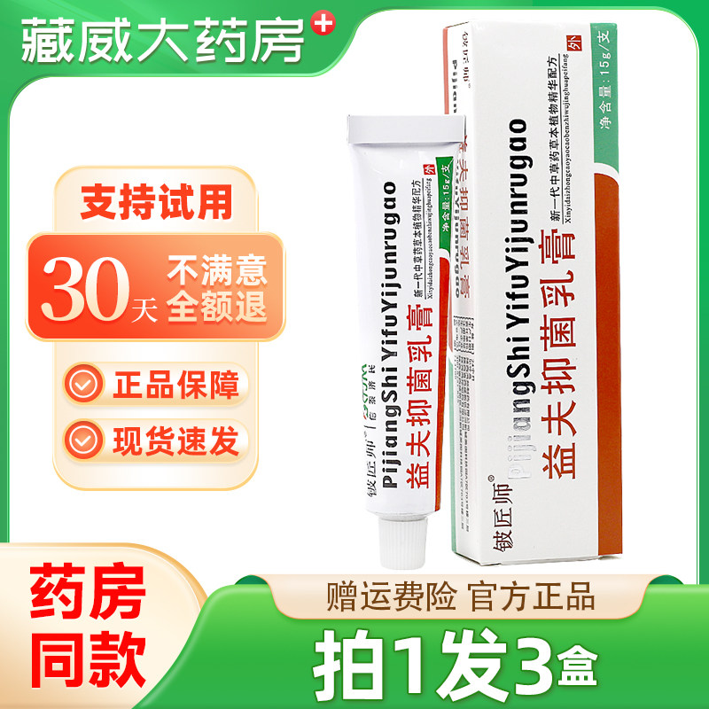 正品信泰济民铍匠师益夫抑菌乳膏皮益肤软膏皮肤膏外用图片