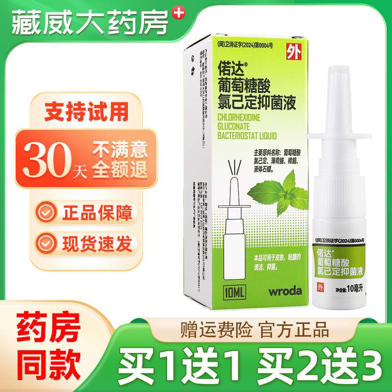 偌达葡萄糖酸氯己定抑菌液薄荷抑菌正品鼻子干燥滋润濞塞通鼻