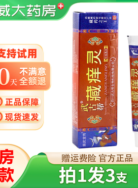 【买1发3】武古帮藏痒灵草本乳膏15g皮肤外用抑菌软膏官方正品