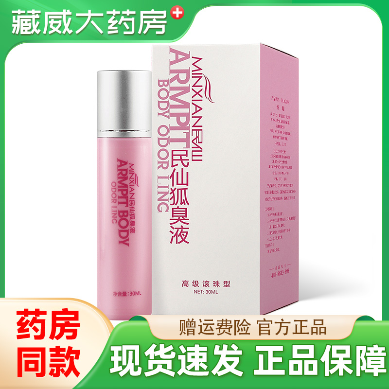 民仙狐臭液走珠止汗露腋下去味滚珠女狐味净味水香体腋露去汗臭孤