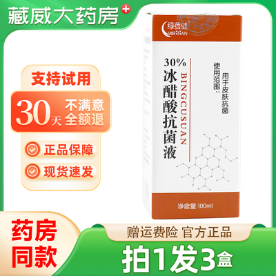 30%冰醋酸抗抑菌液泡脚灰痒指甲沟红冰乙酸绿蓓健100ml/盒