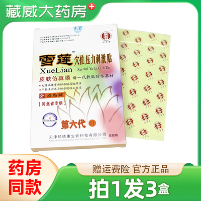 硕德康雪莲穴位压力刺激贴4贴皮肤仿真膜新一代敷贴防水基材