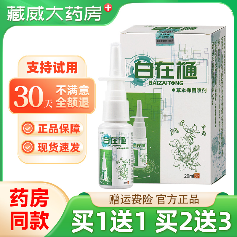 白在樋草本抑菌喷剂20m/瓶鼻自在通樋皮道师