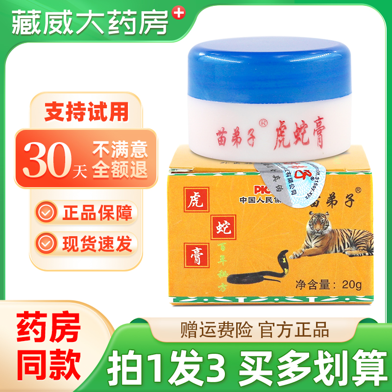 苗弟子虎蛇膏20g买1发3