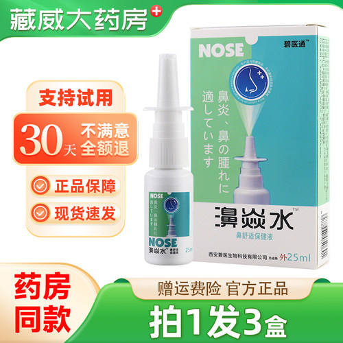 碧医通濞焱水鼻喷剂25ml