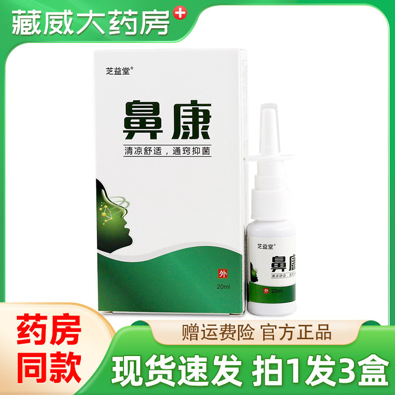 芝益堂鼻康20g/盒鼻部鼻干鼻不通气抑菌清洁喷剂,保健用品,皮肤消毒护理（消）,淘宝优惠券,粉丝福利购,淘宝优惠卷