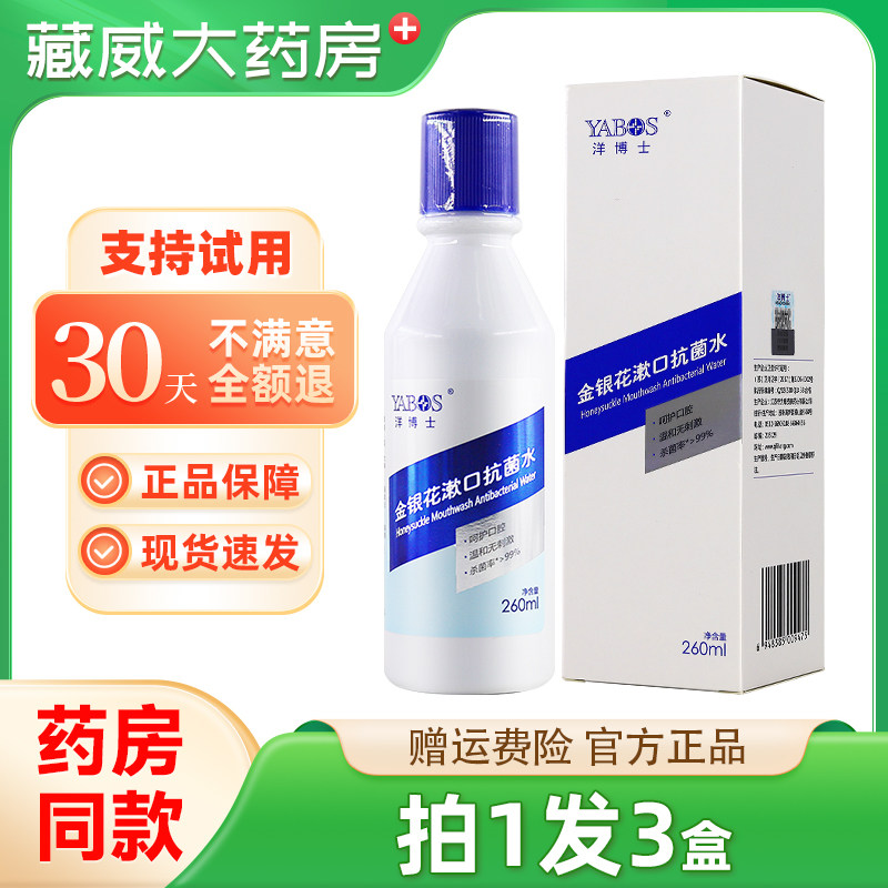 【正品】洋博士金银花漱口抗菌水260ml抑菌官方旗舰店,保健用品,皮肤消毒护理（消）,淘宝优惠券,粉丝福利购,淘宝优惠卷