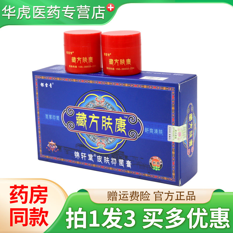 银雪青藏方肤康锦轩堂皮肤抑菌膏15gX2瓶/盒皮肤涂抹