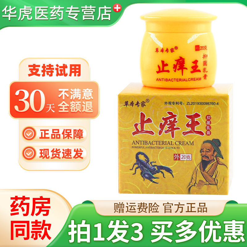 草本专家止痒王方盒20g