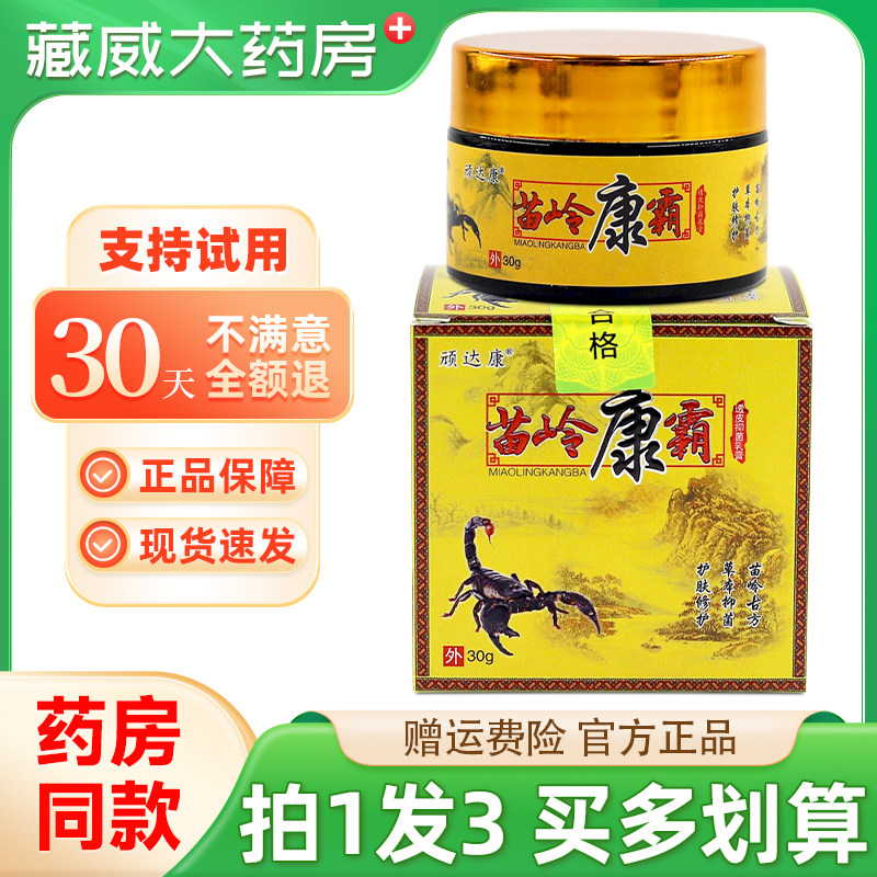 【买1发3】顽达康苗岭康霸透皮抑菌乳膏30g皮肤外用草本软膏正品