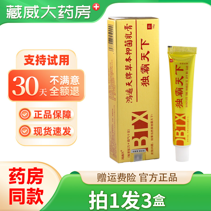 正品鸿遍天独霸天下抑菌乳膏