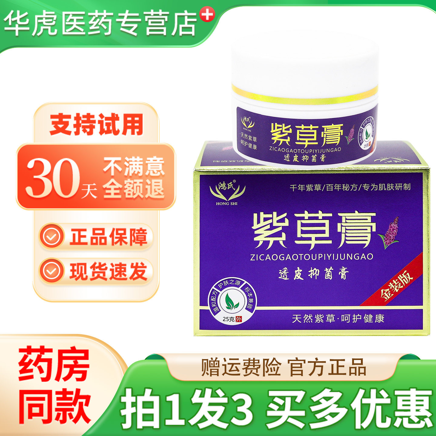鸿氏紫草膏透皮抑菌膏25g/盒