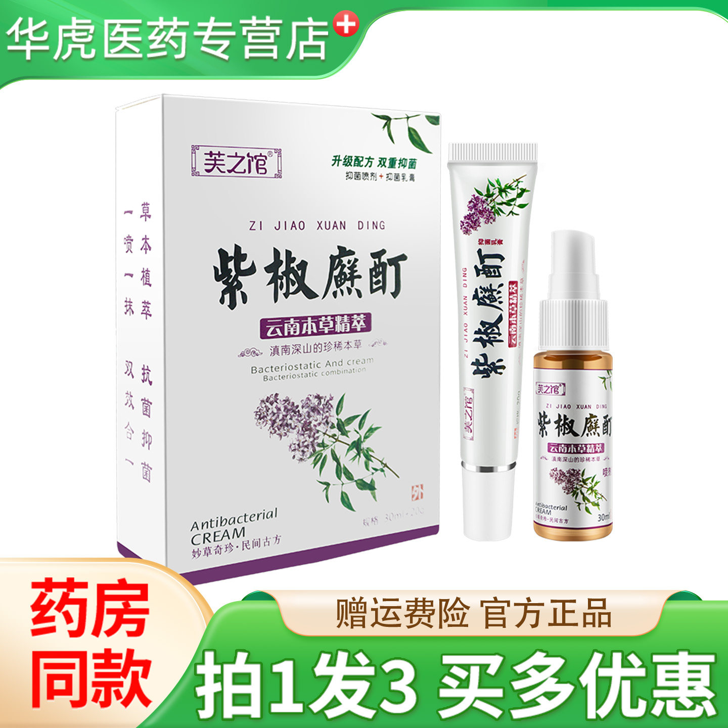 正品芙之馆紫椒癣酊皮肤外用喷剂草本抑菌膏软膏