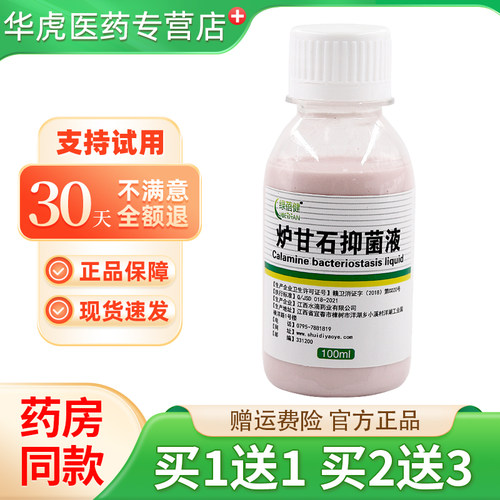 炉甘石抑菌液洗剂100ml