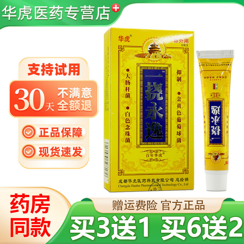 华虎一挠永逸抑菌乳膏二代皮肤2代一劳永逸皮肤膏抑菌软膏30g/支