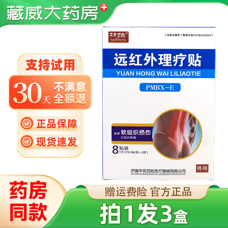 平民百姓远红外理疗贴软组织损伤