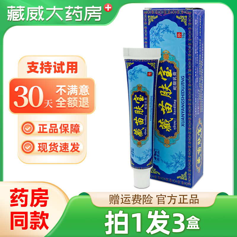 清凉山 藏苗肤宝软膏正品蛇脂乳膏抑菌皮肤外用官方正品旗舰店