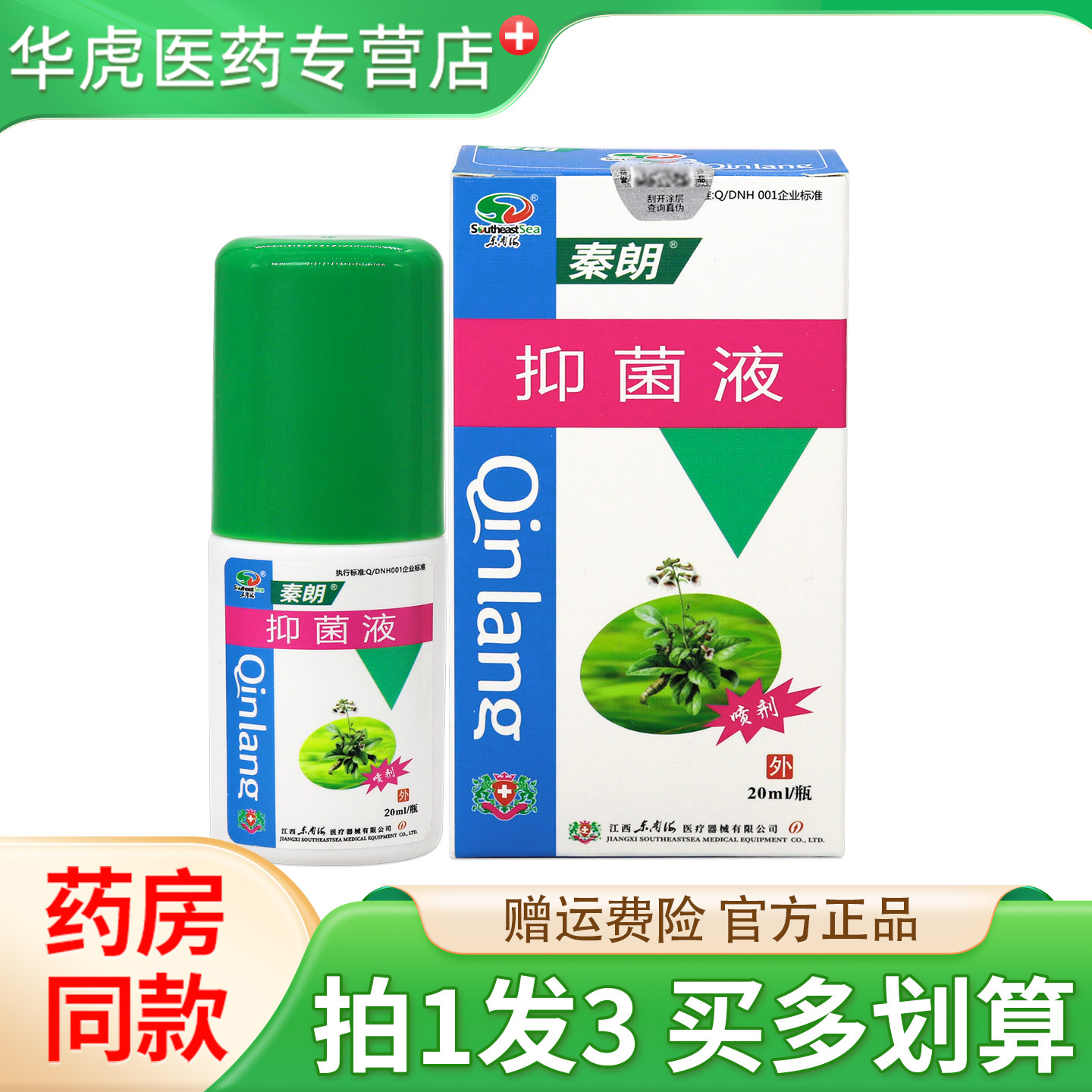 秦朗抑菌液20ml 皮肤外用抑菌液正品