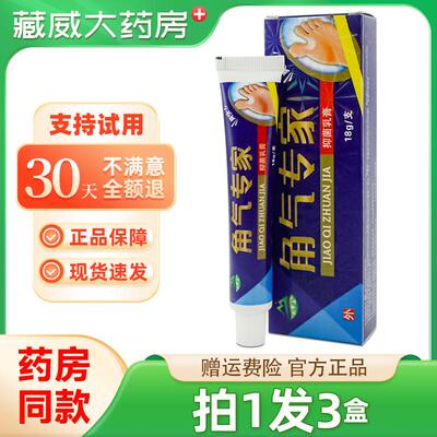 【拍1发3】正品天罗山脚气专家抑菌乳膏18g 角气专家外用草本软膏