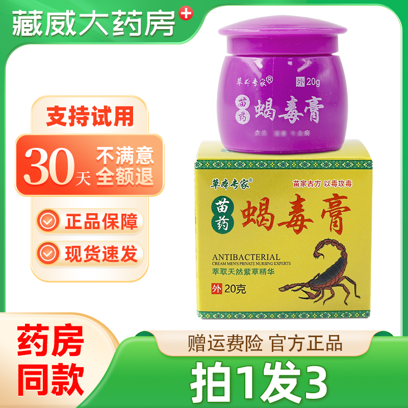 草本专家苗药蝎毒膏抑菌乳膏皮肤外用软膏