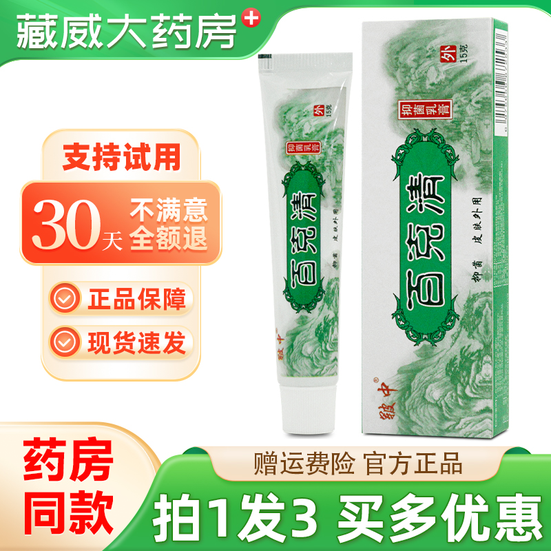皲中百克清抑菌乳膏15g